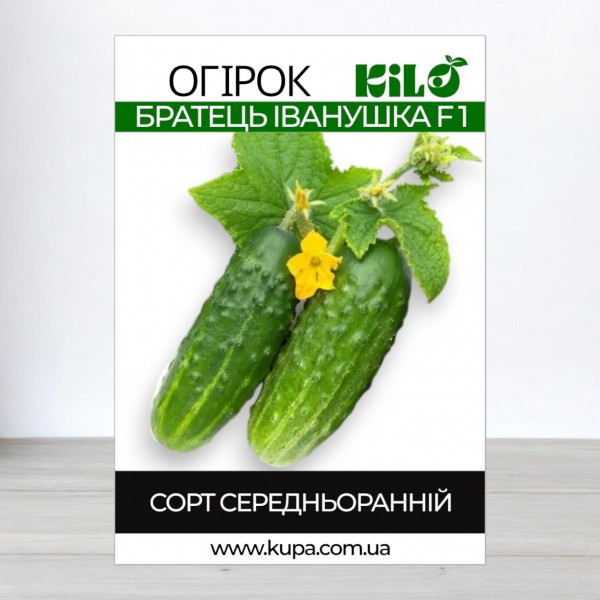 Насіння огірка братик Іванушка F1, 0,5 кг